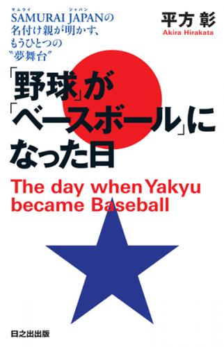 「野球」が「ベースボール」になった日