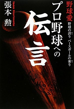 プロ野球への伝言